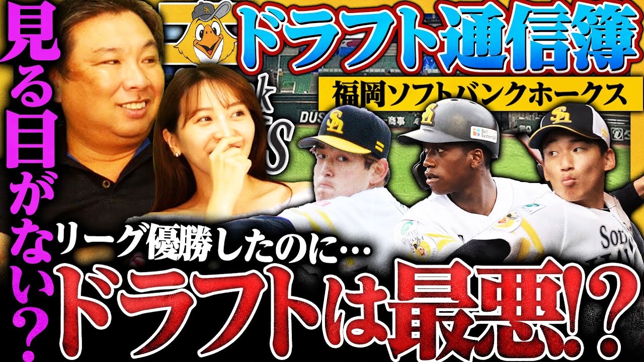 【ドラフト通信簿⑨】『ドラ1前田悠伍は期待できる‼︎』支配下で獲得した選手が活躍できない…チームを強くする三大原則とは⁉︎【ソフトバンク編】