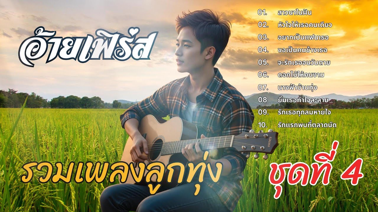 รวมเพลงลูกทุ่งเพราะๆ 2026 ชุดที่ 4 | อ้ายเฟิร์ส | เพลงลูกทุ่งรักหวาน ฟังต่อเนื่อง 10 เพลงเต็ม