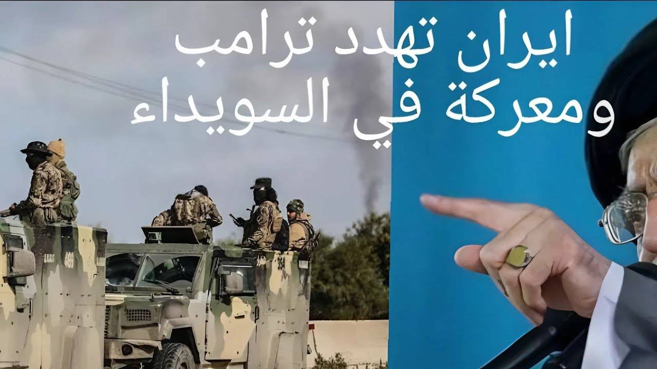 ايران تهدد ترامب وسوريا نحو معركة في السويداء