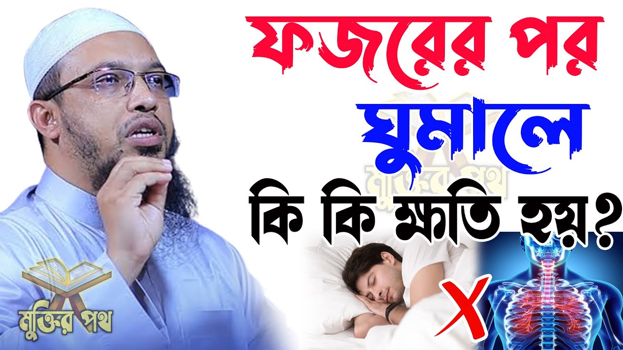ফজরের পর ঘুমালে কি কি ক্ষ*তি হয় সকল মুসলমান জেনে নিন। আহমাদুল্লাহ তাং 05/02/26. EP-35