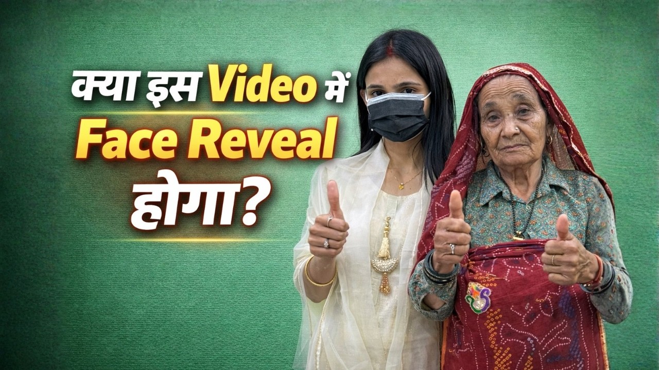 क्या इस Video में Face Reveal होगा?