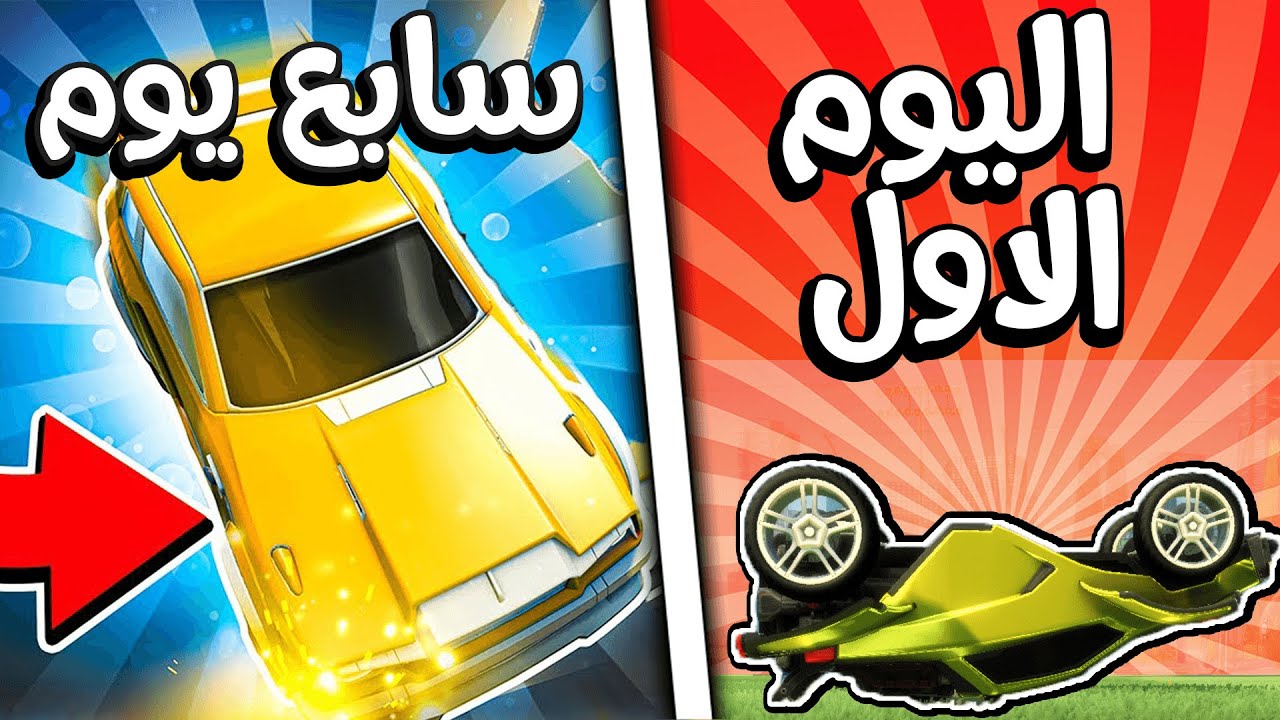 تدربت لمدة 7 ايام على اصعب حركة في روكيت ليق🔥😍( بوقو )