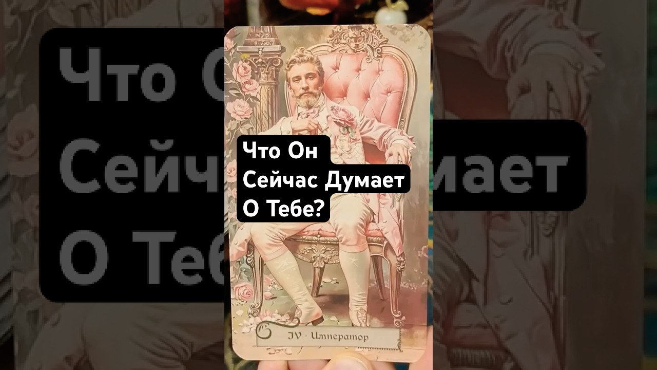 Прямо Сейчас! Его Чувства к Тебе... Расклад Таро #таро #егочувства
