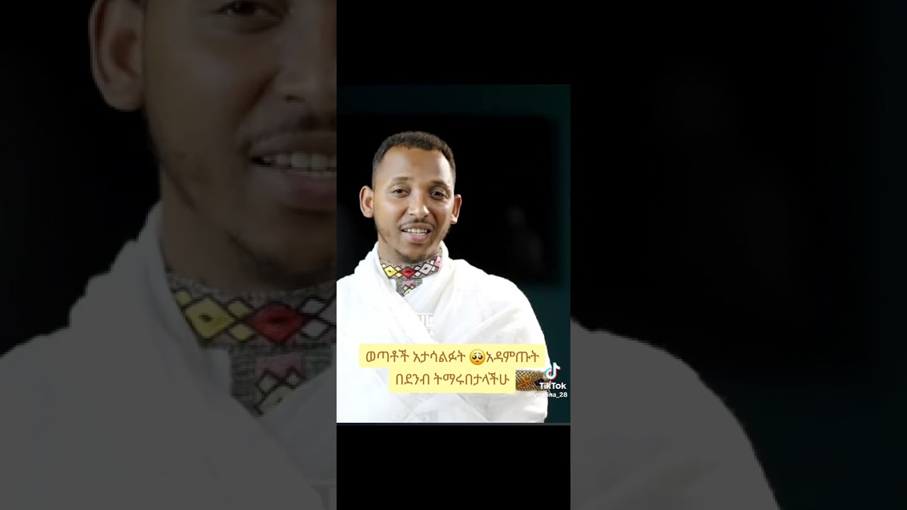 እናዳምጠው ይጠቅመናል🙏🥰