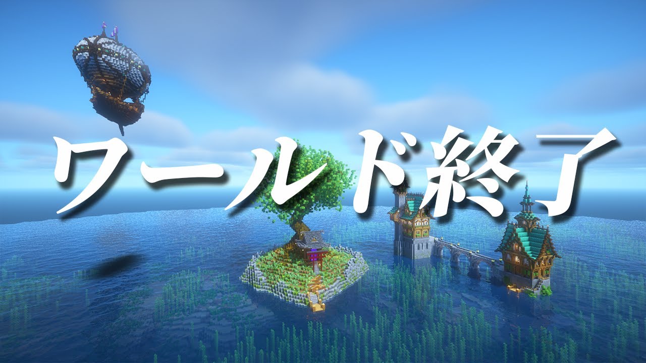 【マイクラ】ワールドがぶっ壊れました…