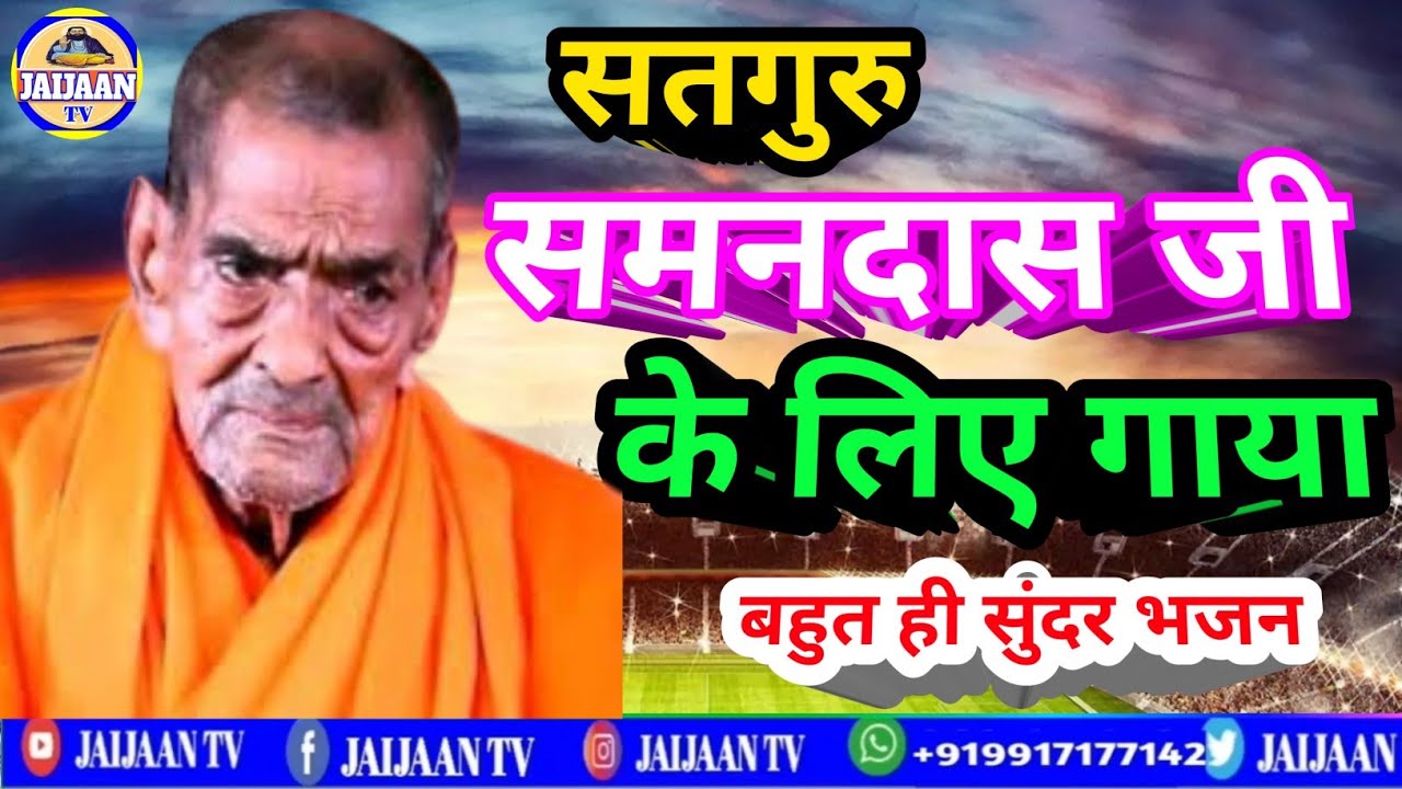 सतगुरू समनदास जी के भजन | Satguru samandas ji best bhajan | guru ji bhajan | #jaijaantv