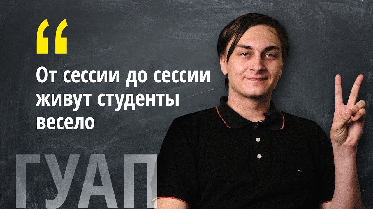 Отзыв о ГУАП от студента информатики
