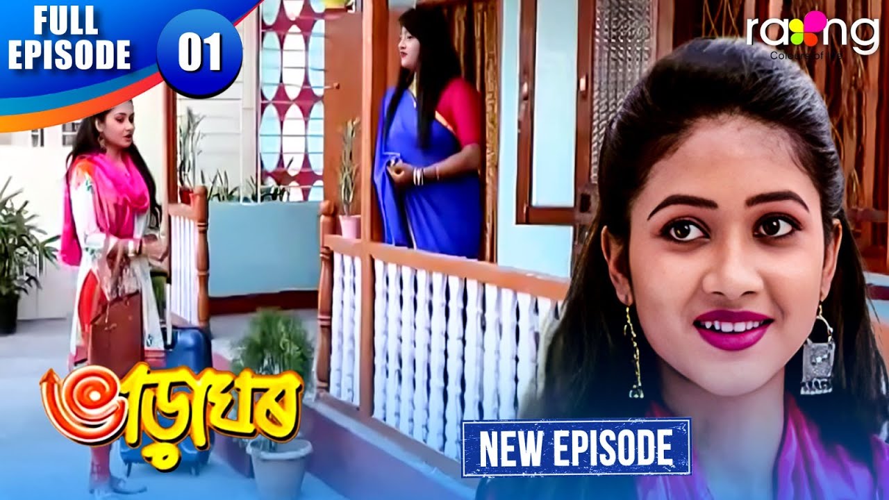 Bharaghar - ভাড়াঘৰ | Episode 01 | New Assamese Serial 2025 | Full Episode