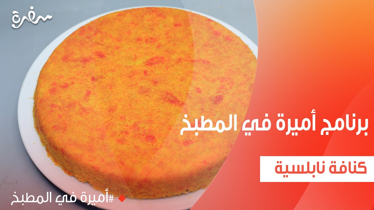 كنافة نابلسية | أميرة شنب