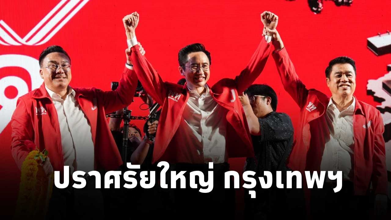 LIVE! พรรคเพื่อไทยเปิดปราศรัยใหญ่ครั้งที่ 2 เพื่อไทยทำได้ ทำให้ไทยยิ่งใหญ่ ณ ลานพาร์คพารากอน