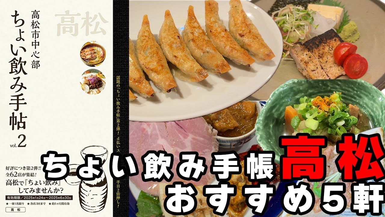 【ちょい飲み手帖高松】絶対行ってほしいオススメ５軒