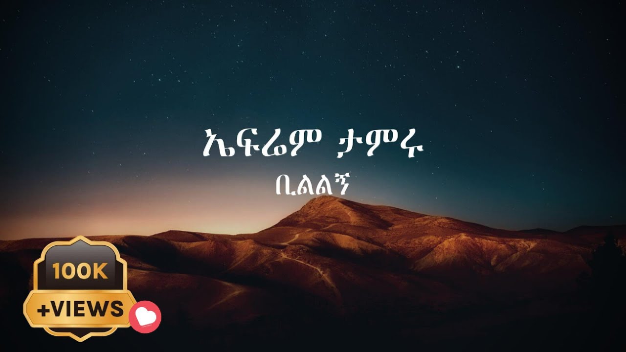 Efrem Tamru  - Bilelegn - ኤፍሬም ታምሩ - ቢልልኝ Ethiopian music, Ethiopian amharic lyrics