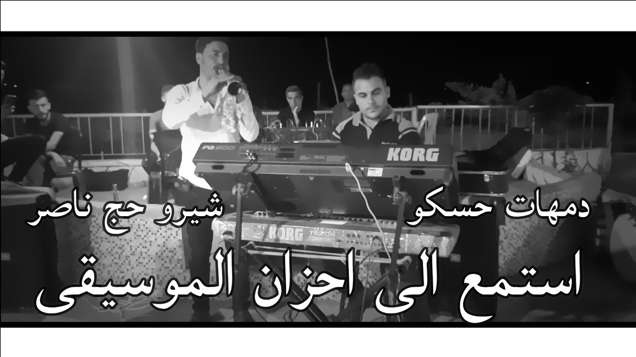 موسيقى جميلة جدا وأحاسيس عذبة | دمهات حسكو & شيرو حج ناصر | زرنا عفريني حزين 2022