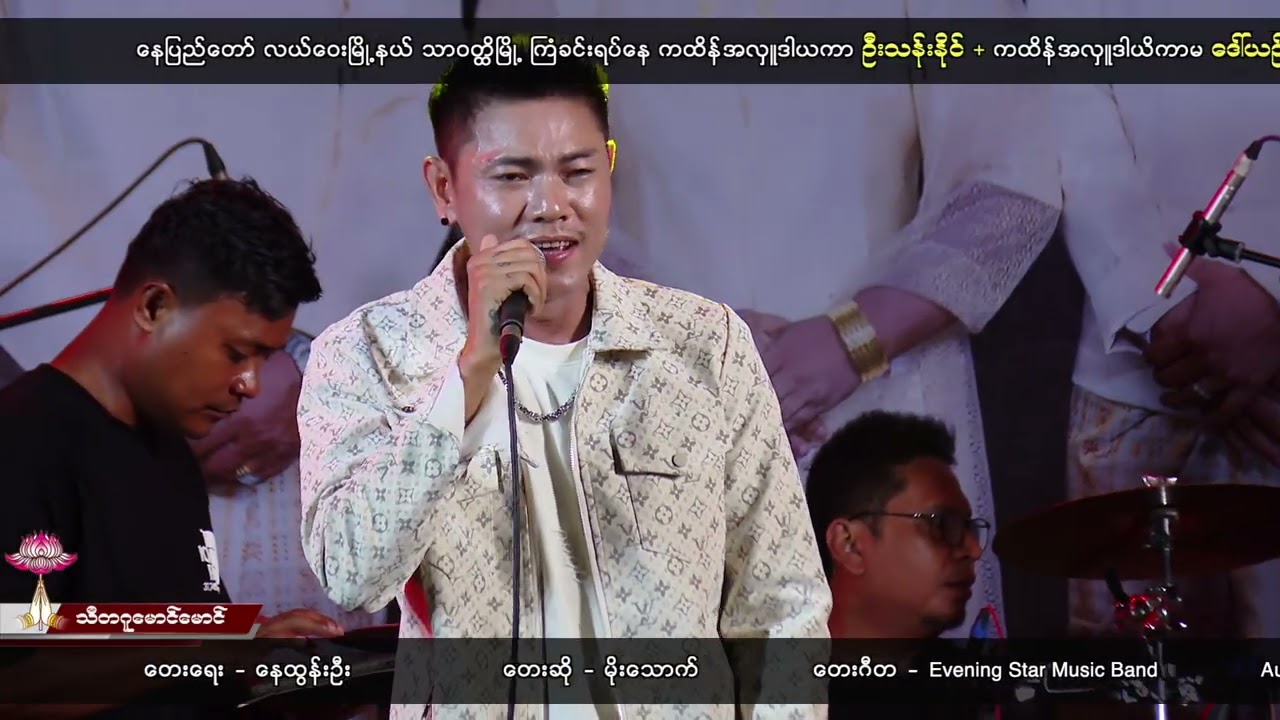 အသည်းပိုလေး ပေးသနားစေချင်တယ်-မိုးသောက်(Live Version)