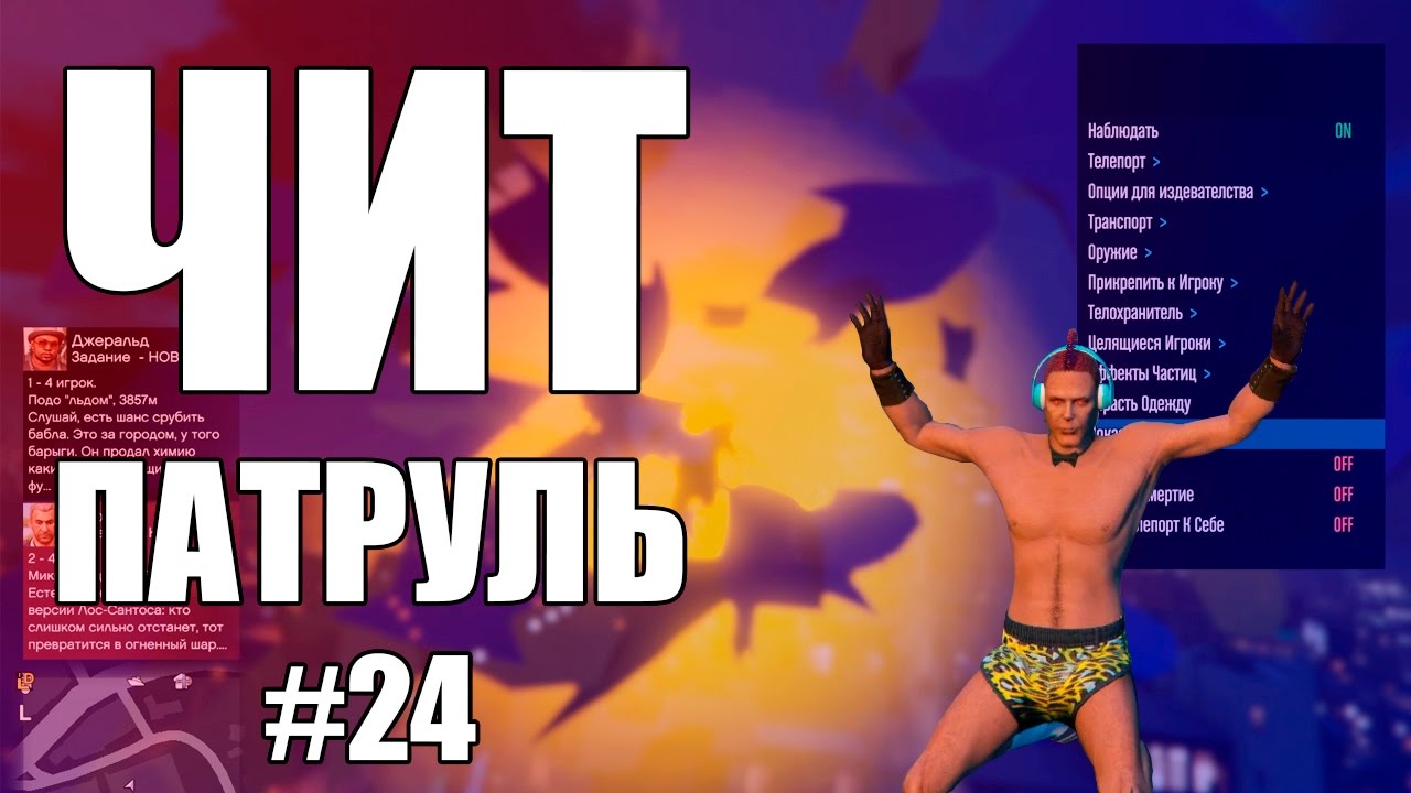 GTA Online: ЧИТ ПАТРУЛЬ #24: Бедный читер