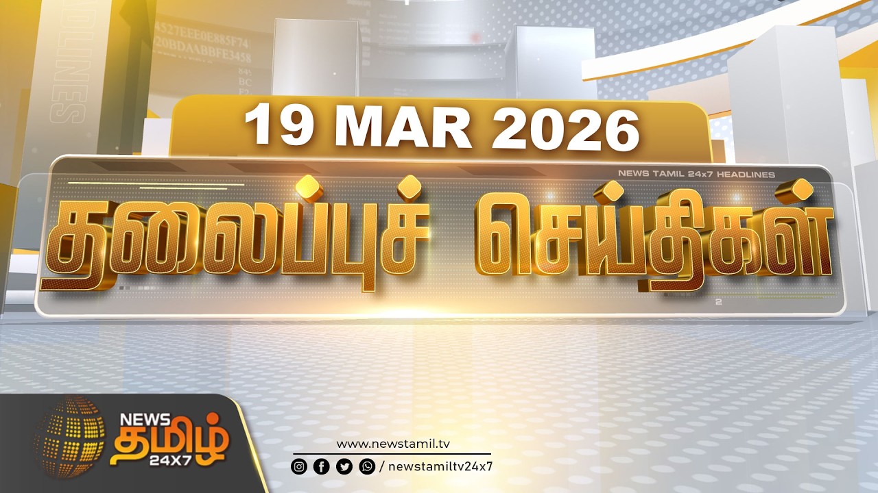 🔴LIVE: காலை 11 மணி தலைப்புச் செய்திகள் | 19.03.2026 | 11 AM Headlines | DMK | TVK | ADMK | NTK