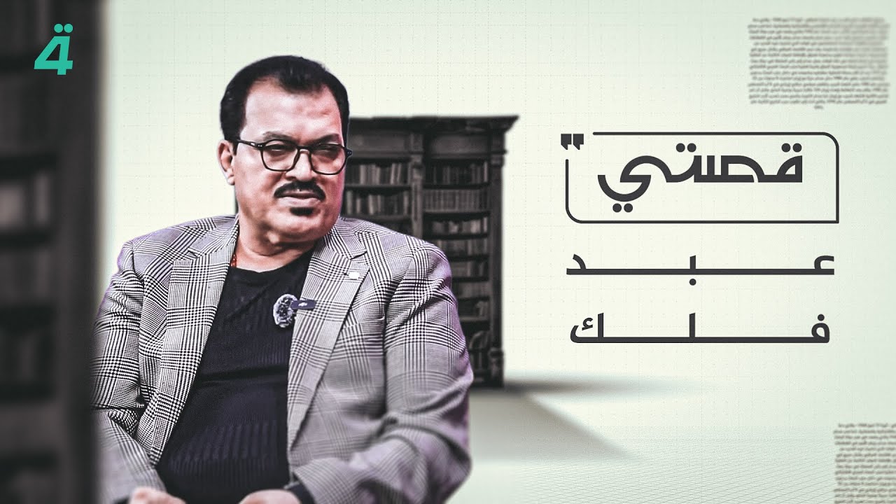 قصتي مع علي صادق ضيف الحلقة عبد فلك