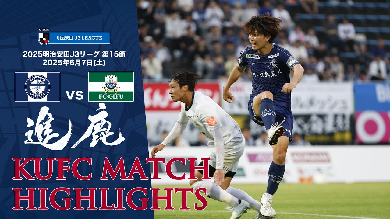 2025J3第15節 鹿児島ユナイテッドFC vs FC岐阜 ～KUFC HIGHLIGHT～ 【鹿児島ユナイテッドFC公式】