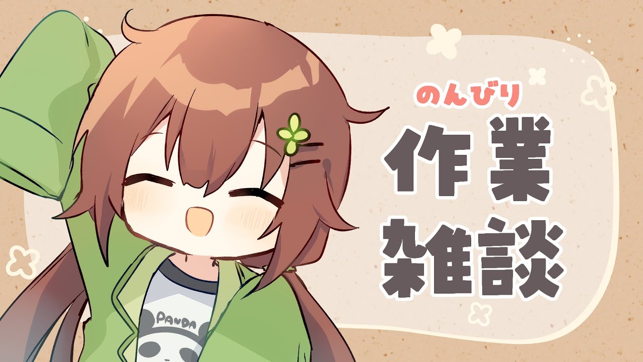 【作業雑談】終わる。終われ。　2026/01/30【VTuber/花籠モア】