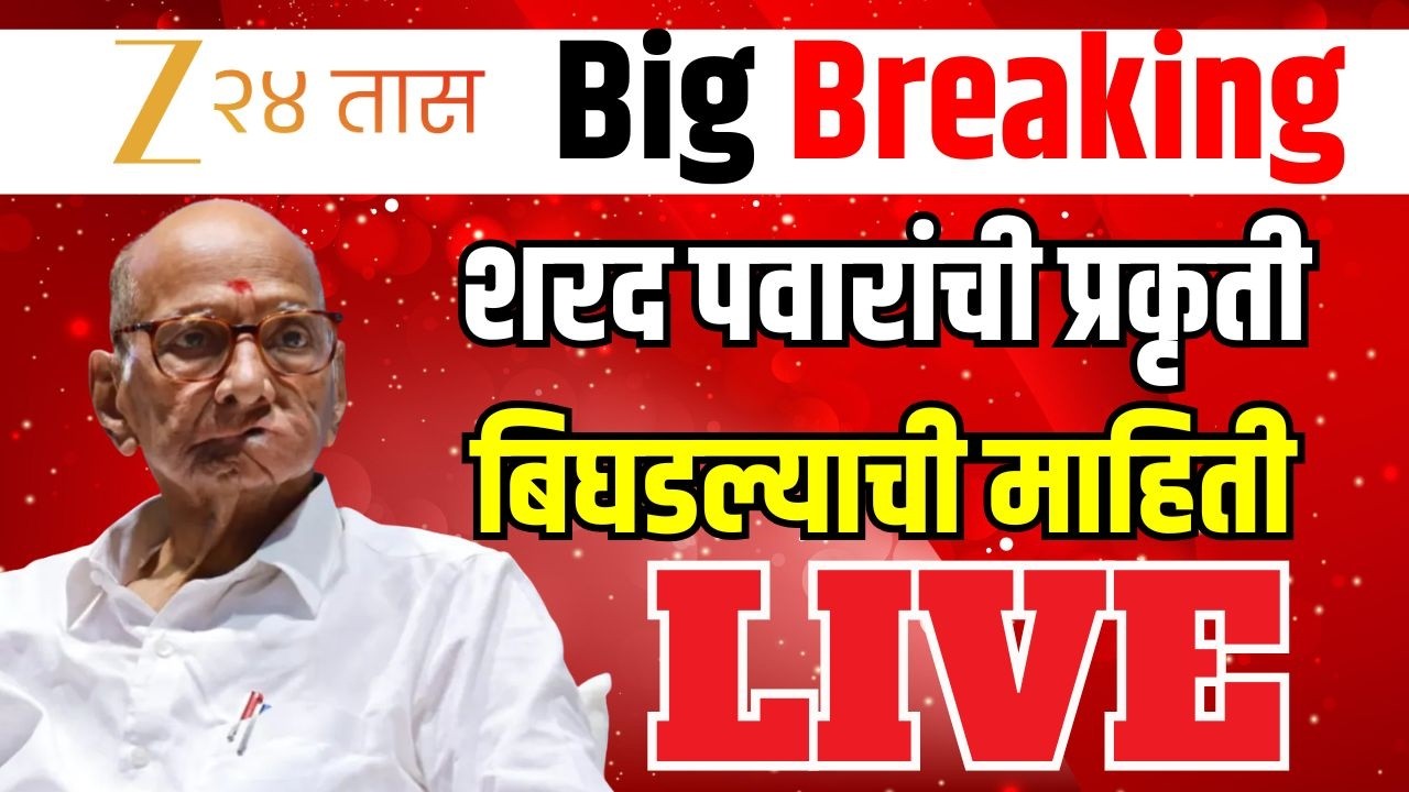 Sharad Pawar LIVE | शरद पवारांची तब्येत बिघडली LIVE | Ajit Pawar | NCP | Zee24Taas