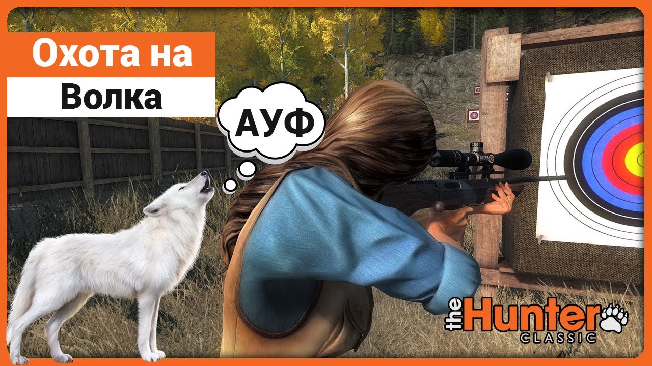 Волк в theHunter Classic !