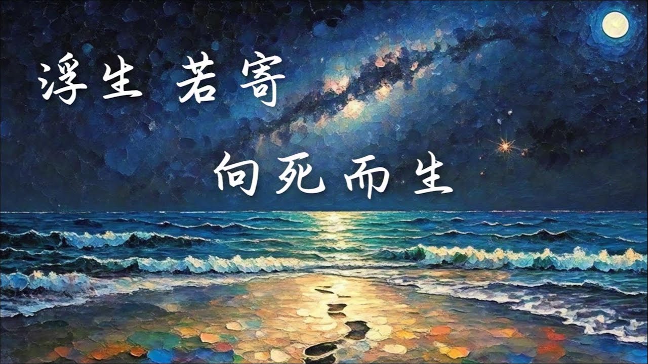 浮生若寄，向死而生