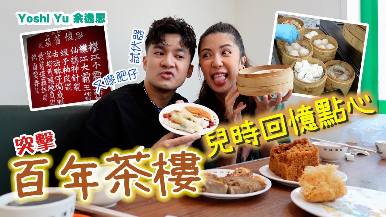 實測試食百年茶樓l 兒時回憶點心l 細佬又嚟肥仔推介🤷‍♂️l 嚴選三款必叫點心👍🏻