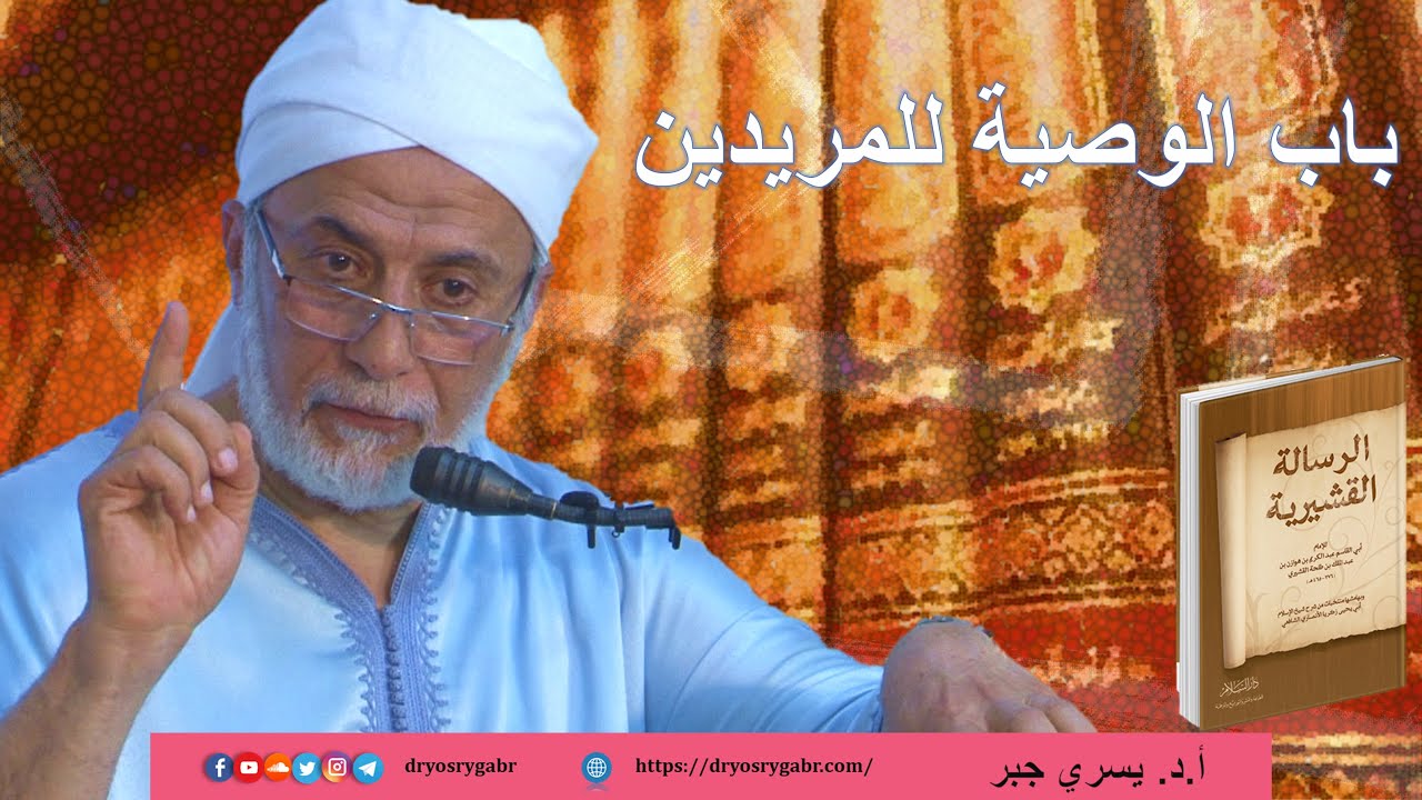 الرسالة القشيرية - المجلس (119) بَابُ الوصية للمريدين | أ.د. يسري جبر