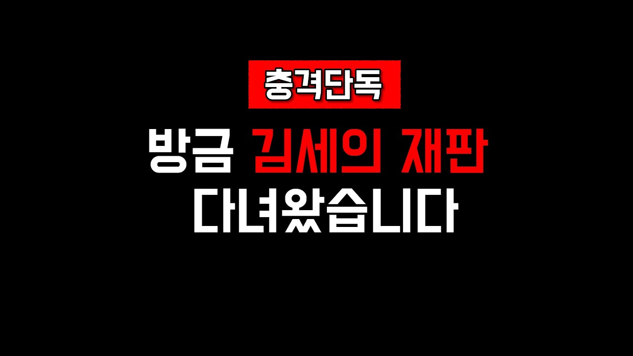 [충격단독] 가세연 김세의 내꿈은 너야~