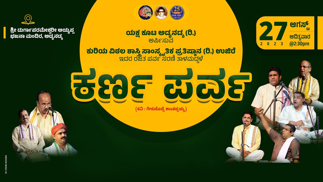 ಯಕ್ಷಗಾನ ತಾಳಮದ್ದಳೆ - ಕರ್ಣ ಪರ್ವ | ಯಕ್ಷ ಕೂಟ ಅಡ್ಯನಡ್ಕ (ರಿ.) | #live