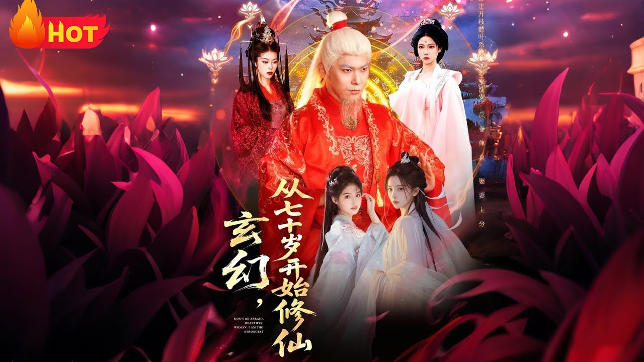 【高清全集】《玄幻从七十岁开始修仙》#江山 #男频 #逆袭 #drama #千金 #修仙 #反转