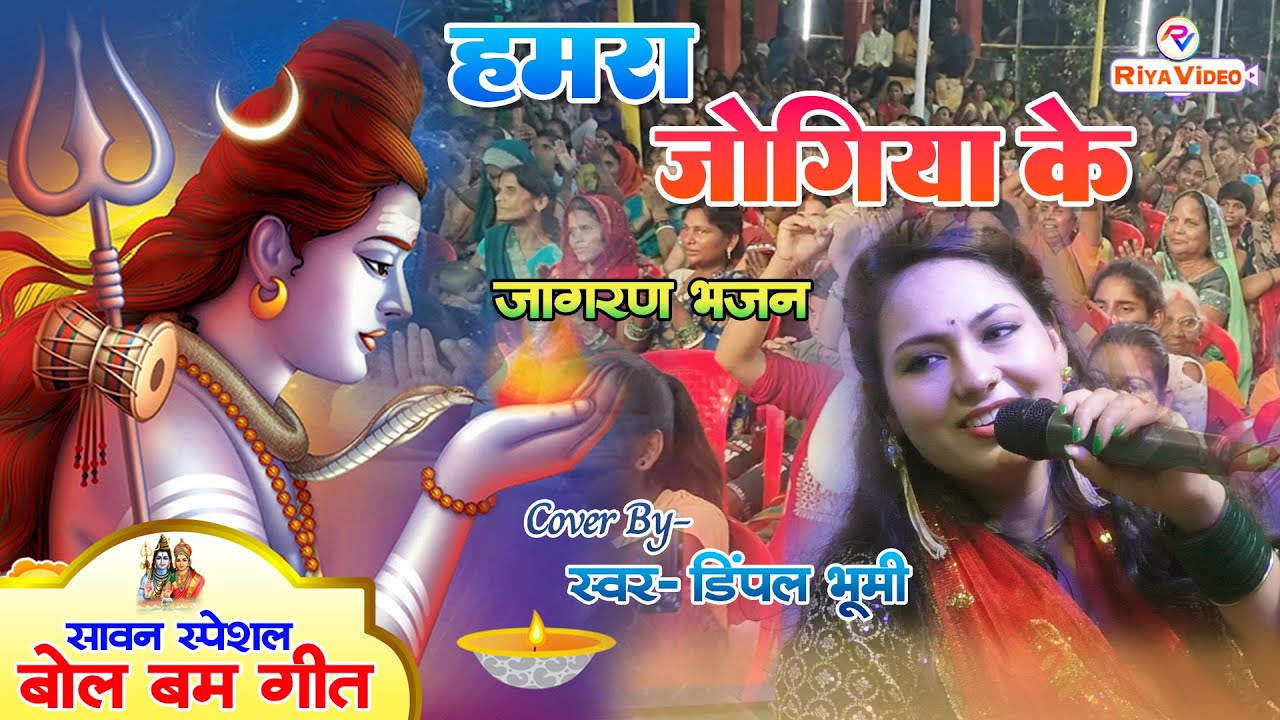 #Video हमरा जोगिया के - सावन स्पेशल भजन | Wah Bhole Baba - वाह भोले बाबा | Bol Bam | Dimple Bhumi