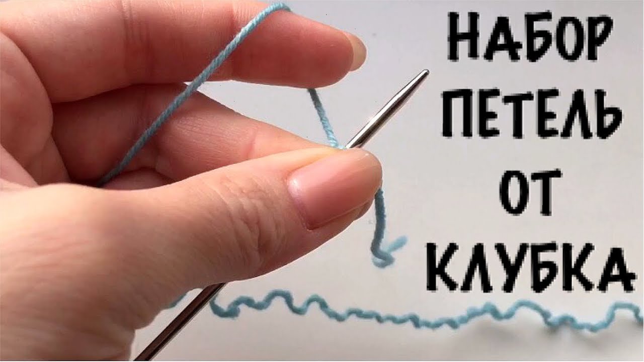 НАБОР ПЕТЕЛЬ НА СПИЦЫ ОТ КЛУБКА