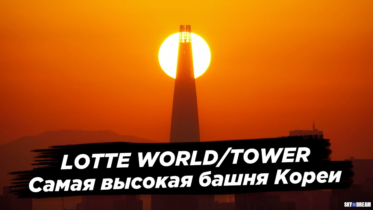 Lotte Tower - самая высокая башня Кореи