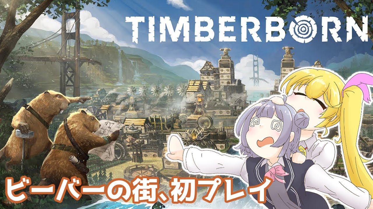 【Timberborn】#4 前からやりたかったビーバーの街づくりゲーム