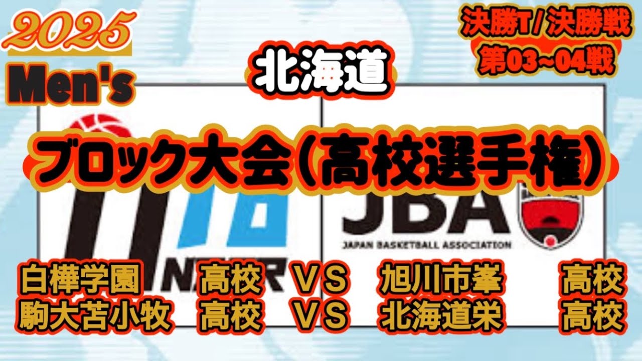 【ブロック大会/（高校選手権）/2025】［決勝L/決勝戦/第3~4戦］白樺学園高校ＶＳ旭川市峯高校|駒大苫小牧高校ＶＳ北海道栄高校