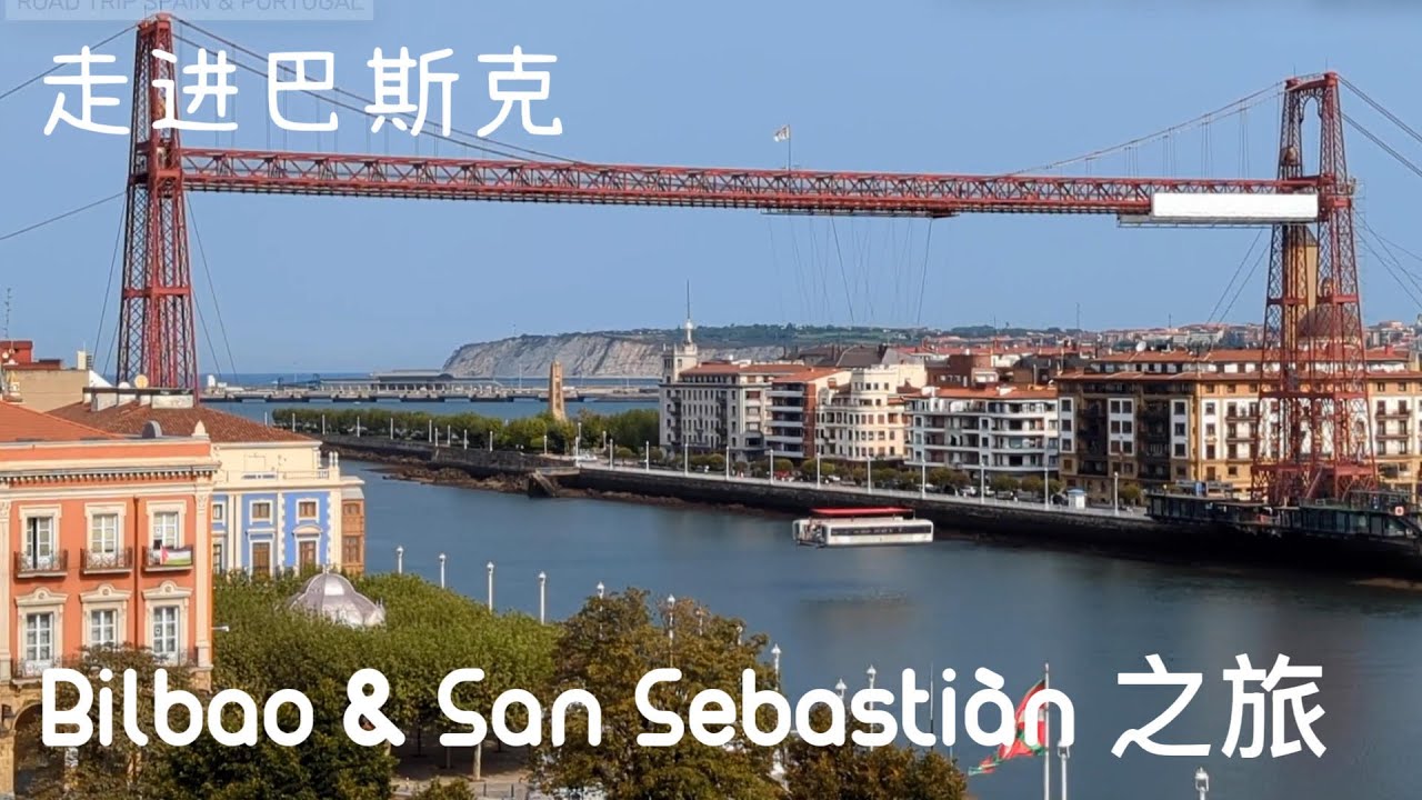 走进巴斯克：美食和风光的双体验，Bilbao & San Sebastian 之 旅