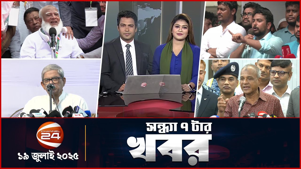 সন্ধ্যার খবর | সন্ধ্যা ৭টা | Latest News Bangla | 19 july 2025 | Channel 24