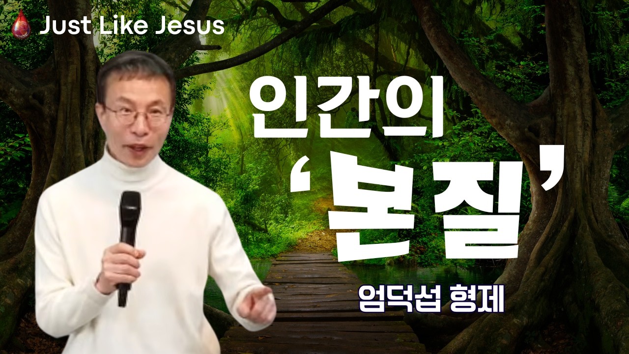 인간의 본질 (엄덕섭 형제)