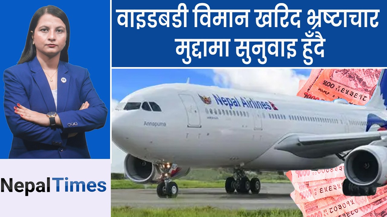 लिचिबारी भ्रष्टाचार प्रकरणः गुप्ताको मुद्यामा पेसी तोकियो  || Nepal Times