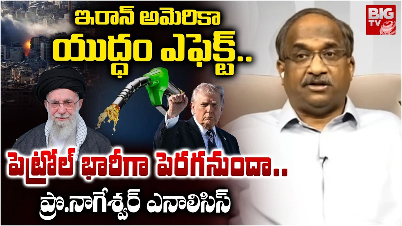 Prof K Nageshwar Analysis on Petrol Prices After War యుద్ధం ఎఫెక్ట్.. పెట్రోల్ భారీగా పెరగనుందా!!