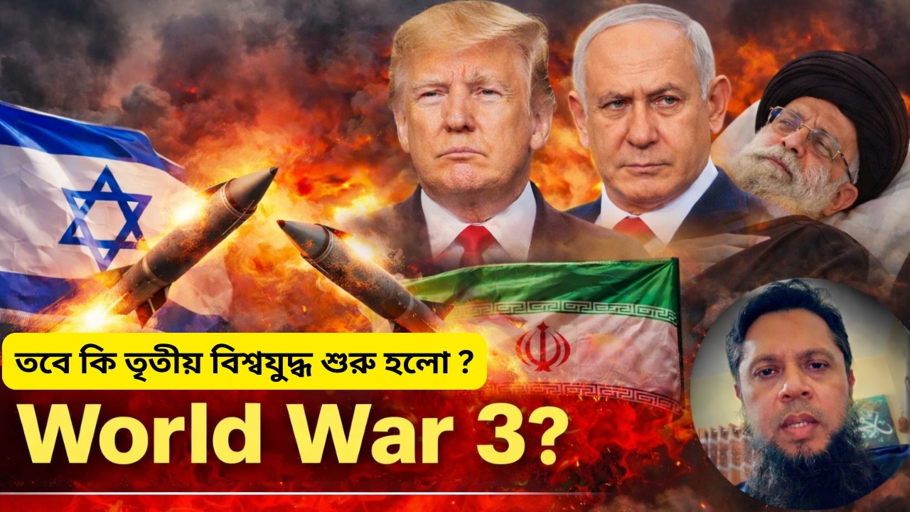 World War 3 কি শুরু হতে যাচ্ছে Israel Iran Conflict Analysis.