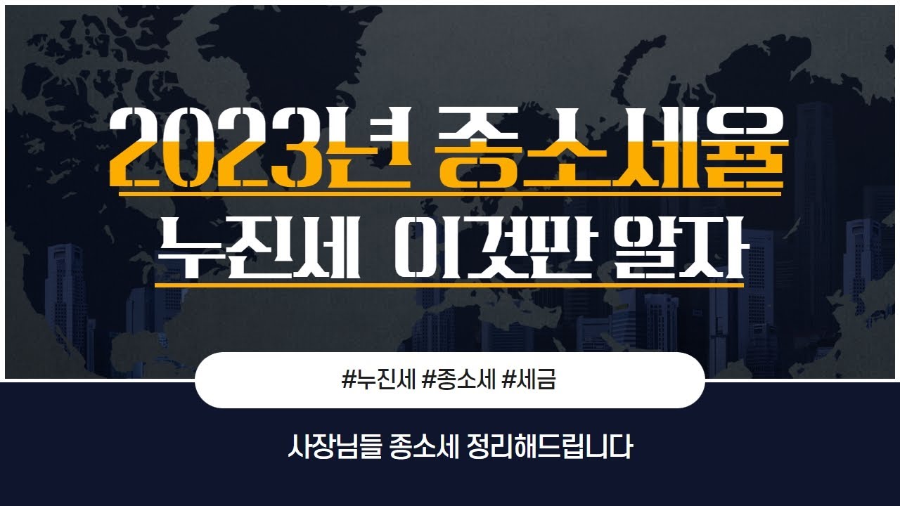 세금에도 누진세가 있습니다 꼭 알아야 합니다!_종합소득세