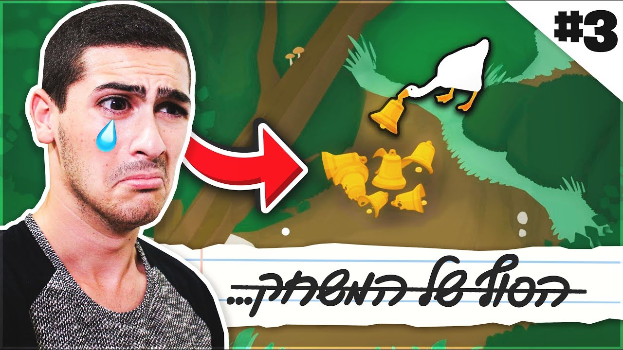 זה הסוף של האווז החצוף בעולם ?!