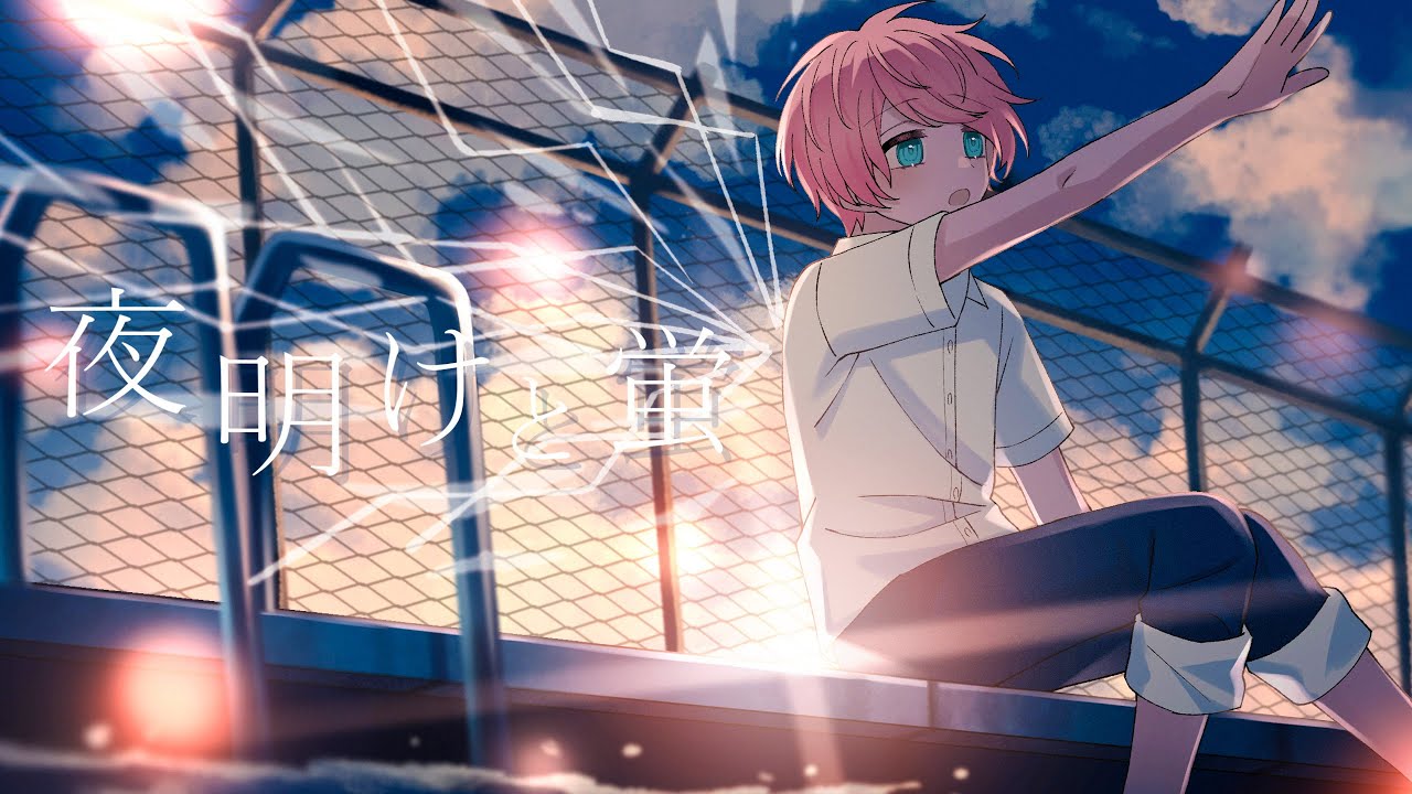 夜明けと蛍 / てるとくん【ゲーム実況者が歌ってみた】