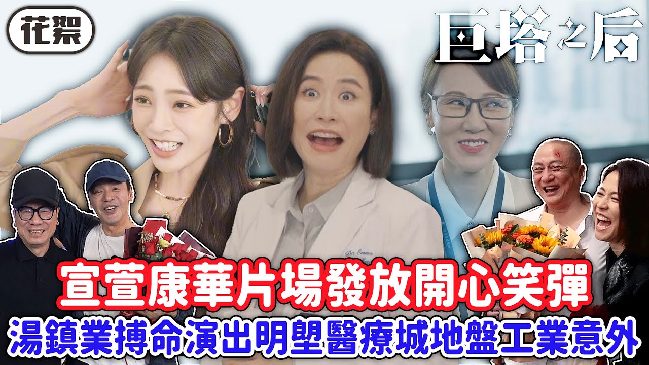 巨塔之后｜[花絮]宣萱康華片場發放開心笑彈😆湯鎮業搏命演出明塱醫療城地盤工業意外！｜宣萱｜陳展鵬｜陳煒｜劉佩玥｜鍾鎮濤｜吳若希｜2025港劇精華｜TVB 劇集