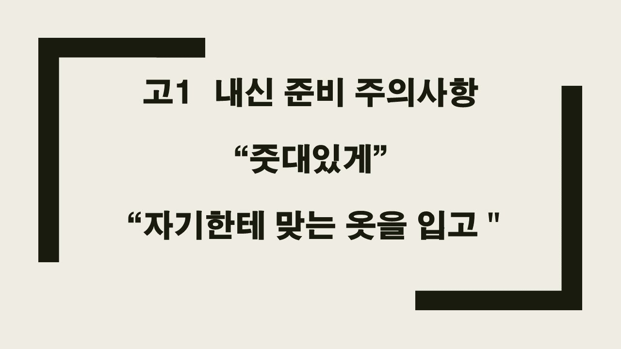 고1 내신대비 주의사항 - 줏대있게~