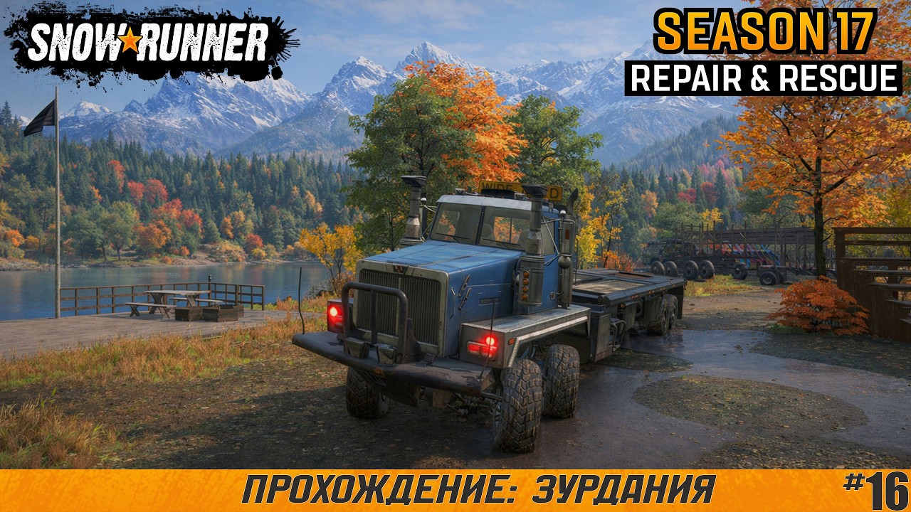 SnowRunner ● Зурдания ● Сезон 17: Repair & Rescue