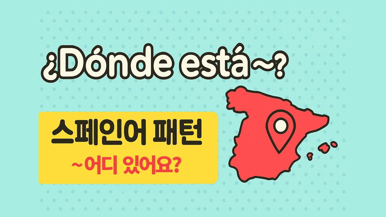 왕초보 스페인어 패턴회화 #5 | ~어디 있어요? 패턴 완전 정복! 여행 필수 표현