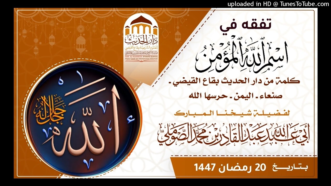 تفقه في اسم الله المؤمن | كلمة 20 رمضان 1447 |#لفضيلة_شيخنا_أبي_عبد_الله_عبد_القادر_بن_محمد_الصوملي